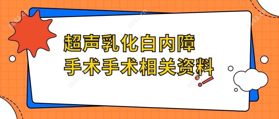 超声乳化白内障手术手术相关资料