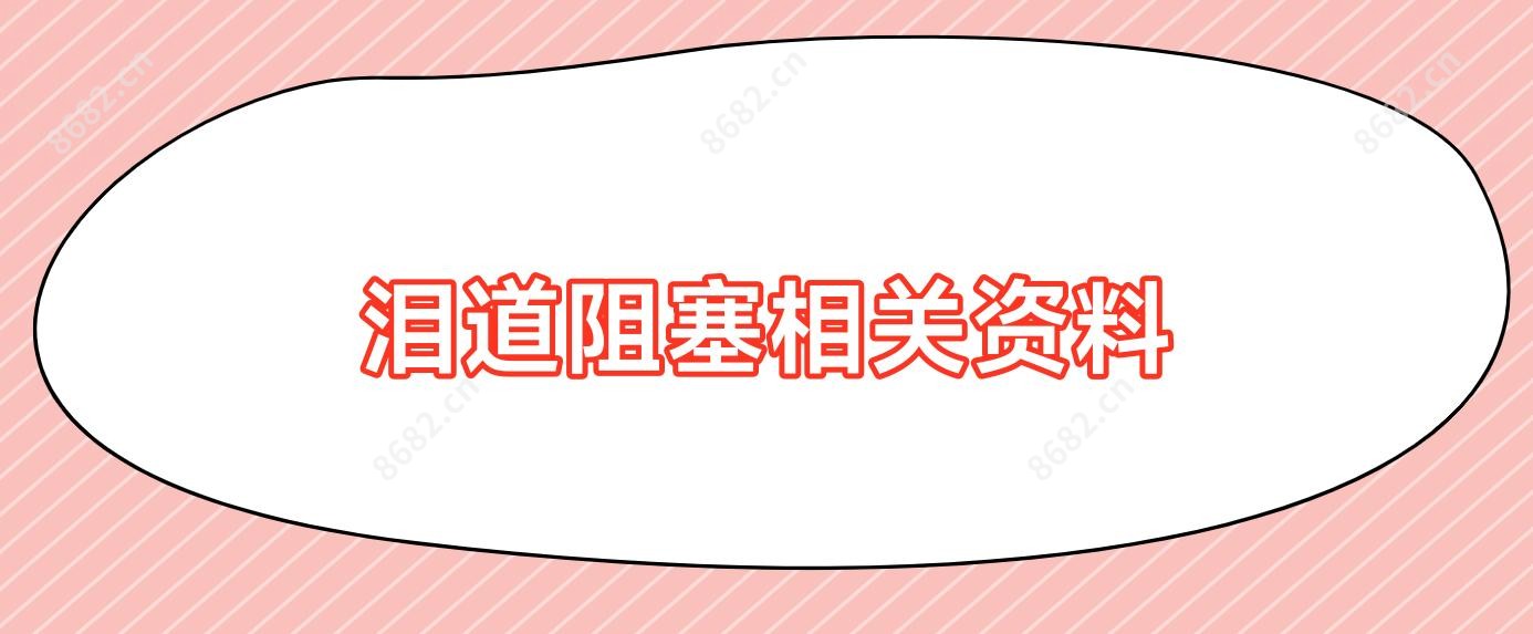 泪道阻塞相关资料