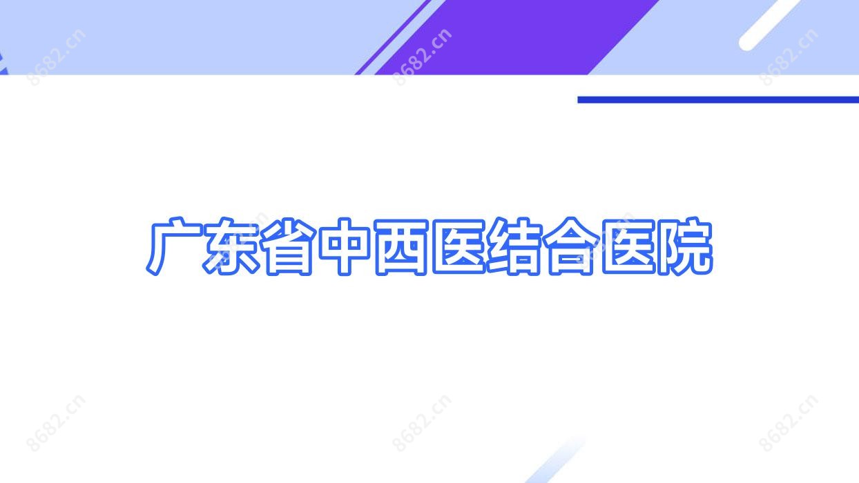 广东省中西医结合医院