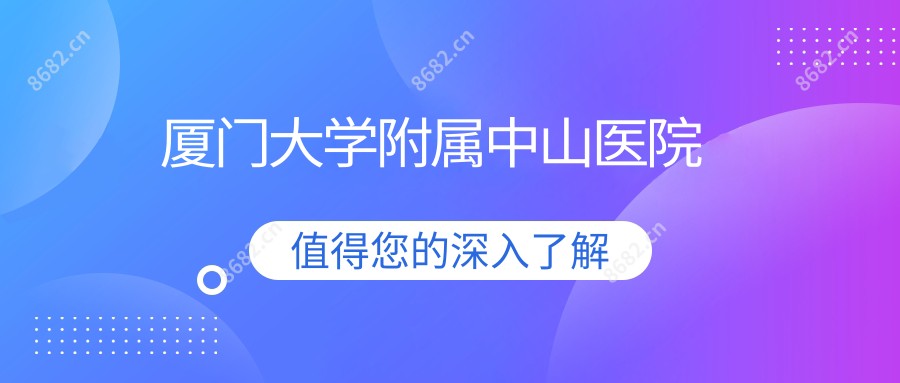 厦门大学附属中山医院