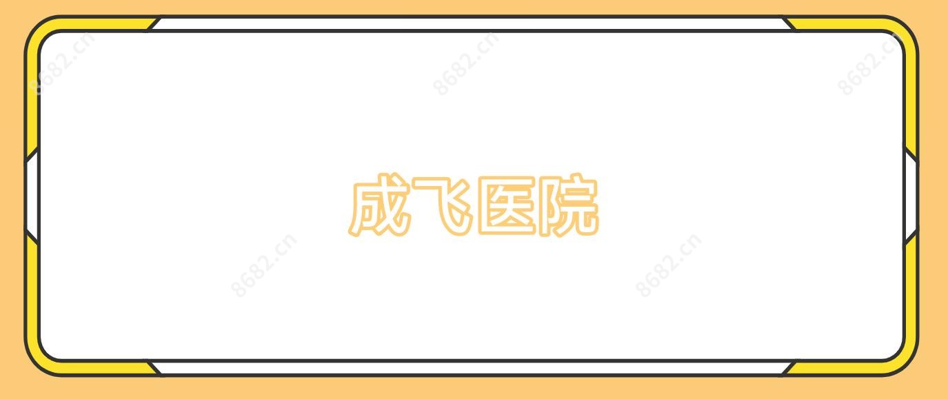 成飞医院