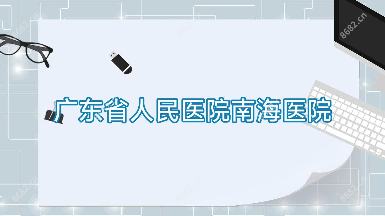 广东省人民医院南海医院