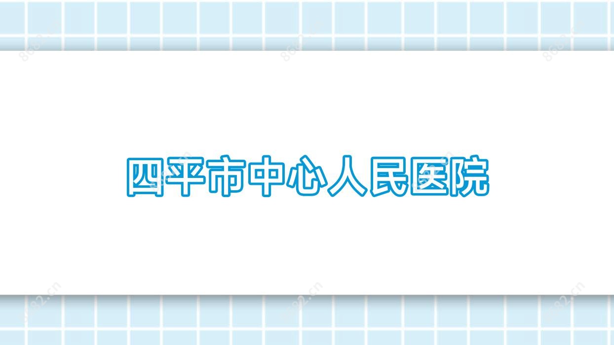 四平市中心人民医院