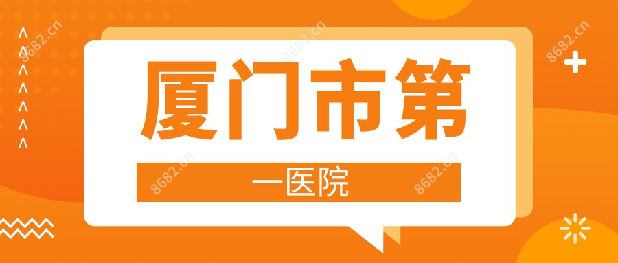 厦门市一医院