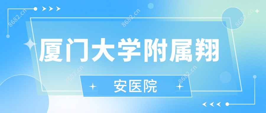 厦门大学附属翔安医院