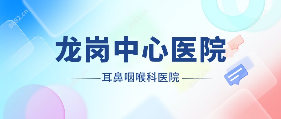 龙岗中心医院耳鼻咽喉科医院