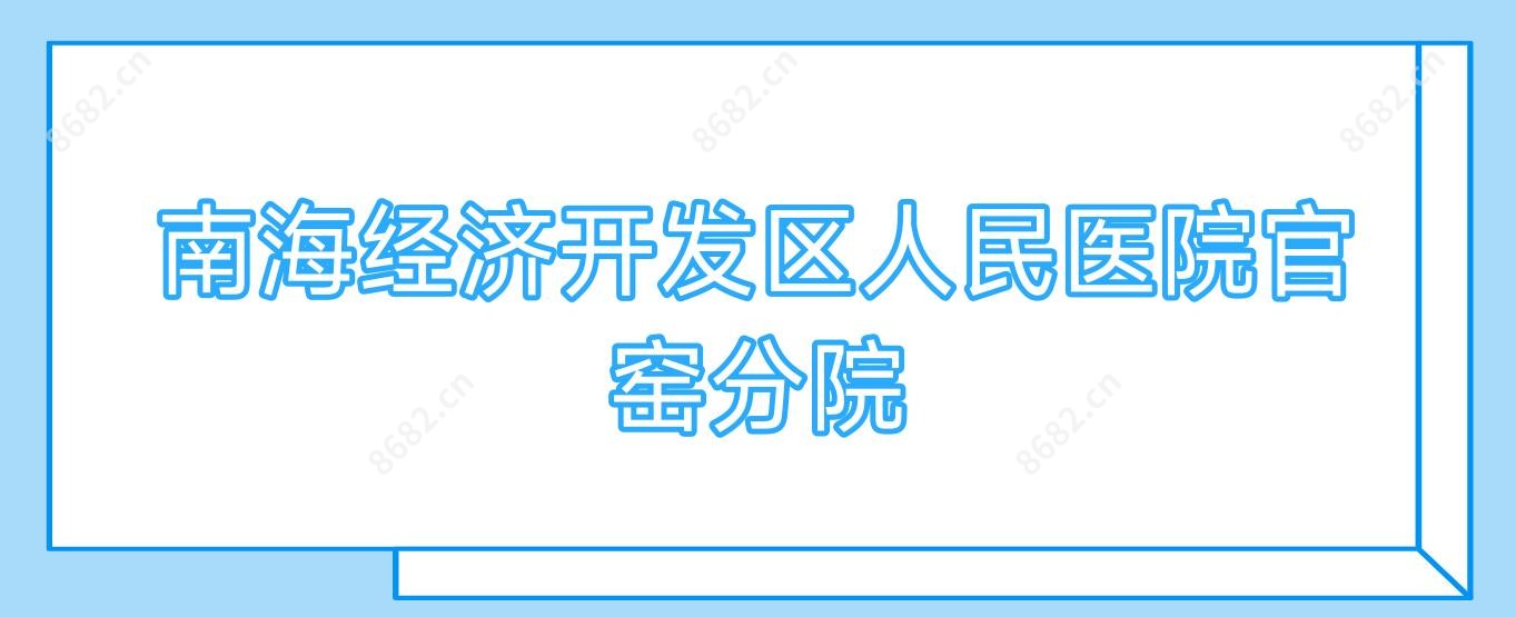 南海经济开发区人民医院官窑分院