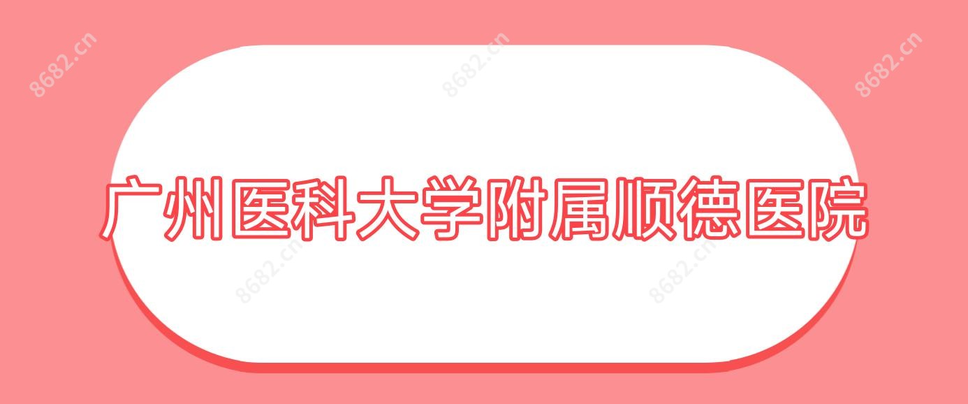 广州医科大学附属顺德医院