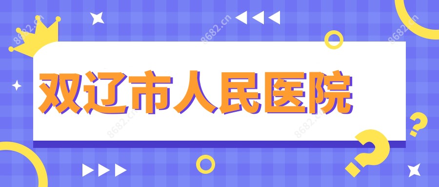 双辽市人民医院