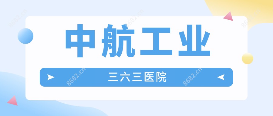 中航工业三六三医院