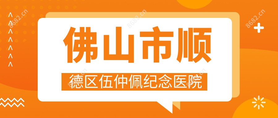 佛山市顺德区伍仲佩纪念医院