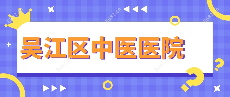 吴江区中医医院