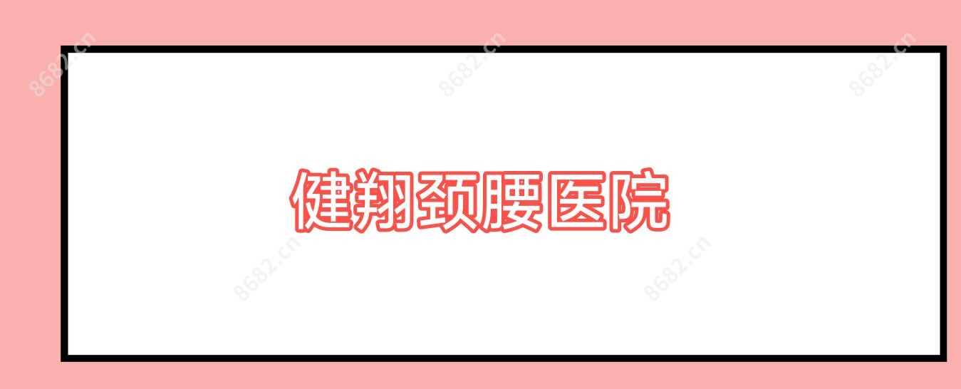 健翔颈腰医院