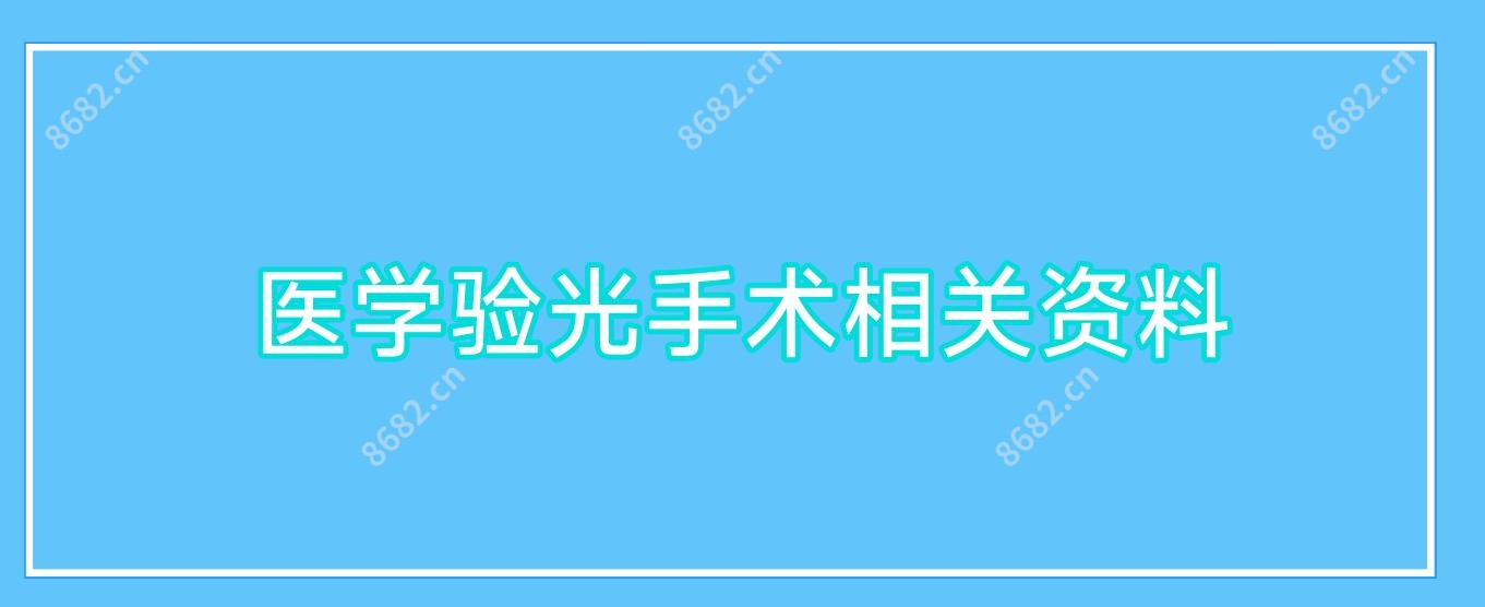 医学验光手术相关资料