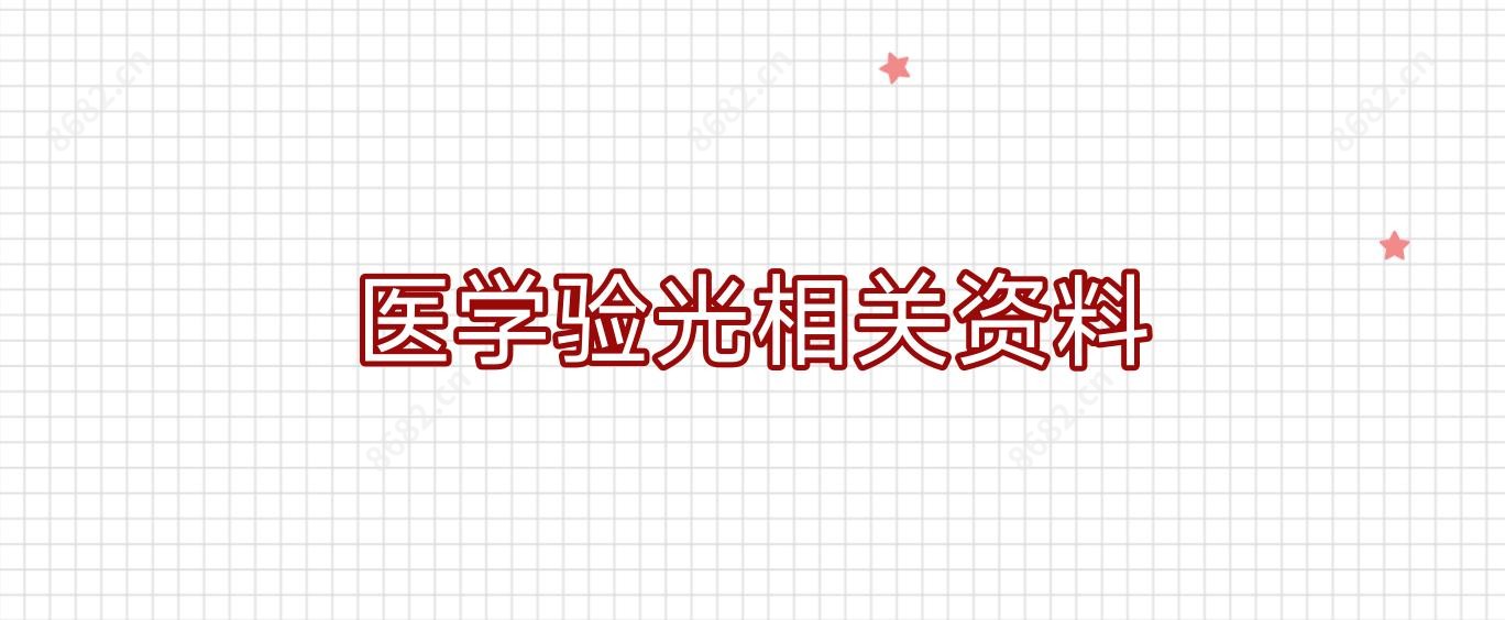 医学验光相关资料