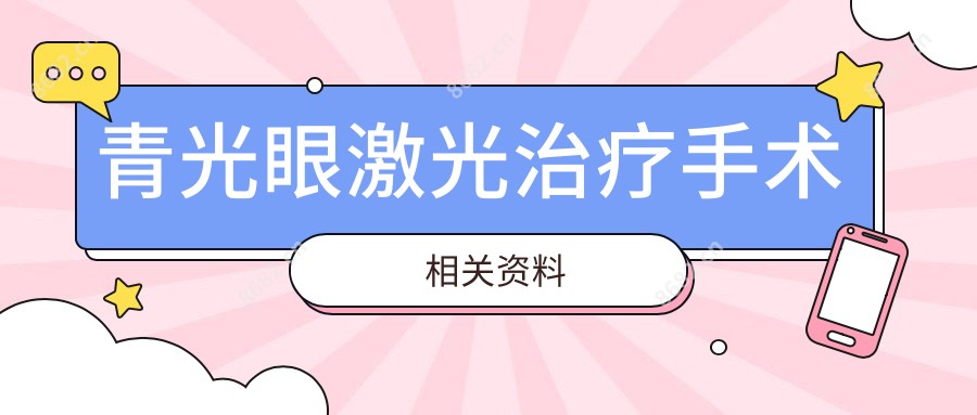 青光眼激光治疗手术相关资料