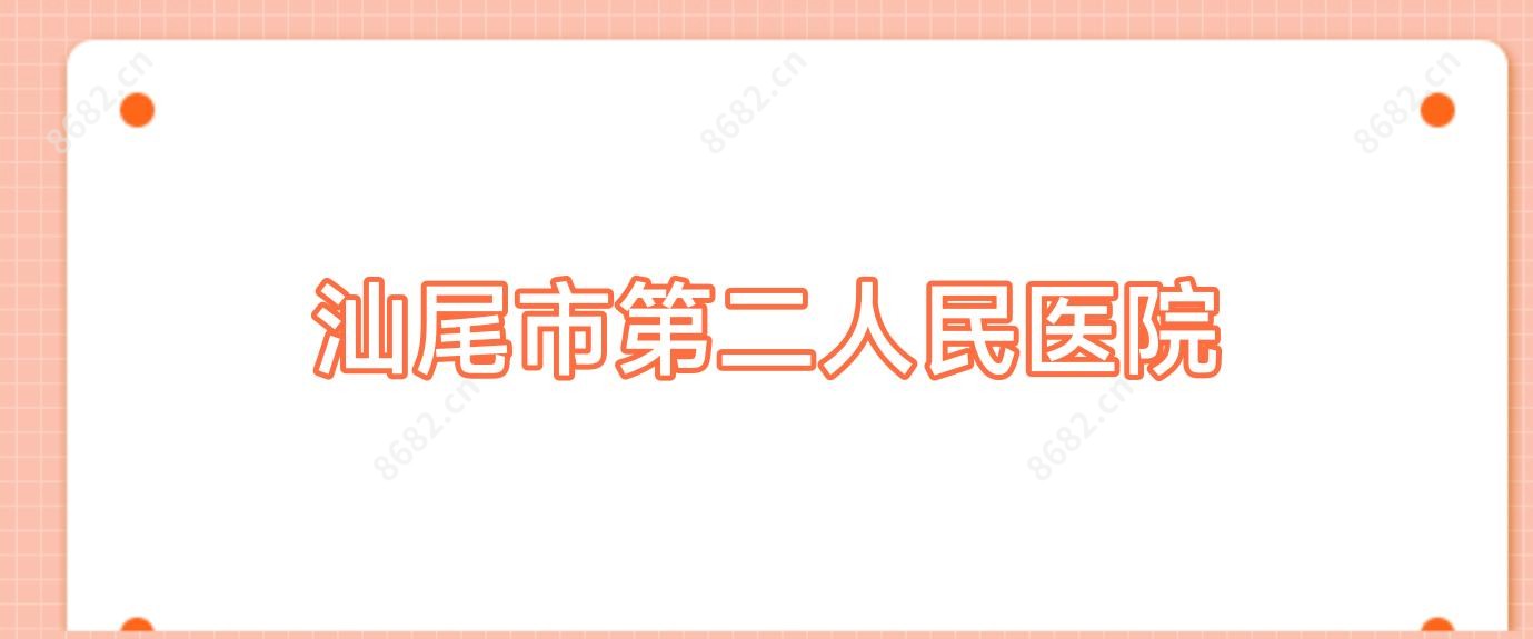 汕尾市第二人民医院