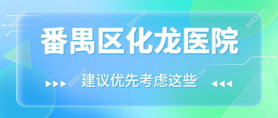 番禺区化龙医院