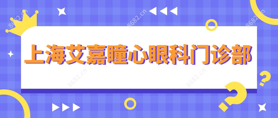 上海艾嘉瞳心眼科门诊部