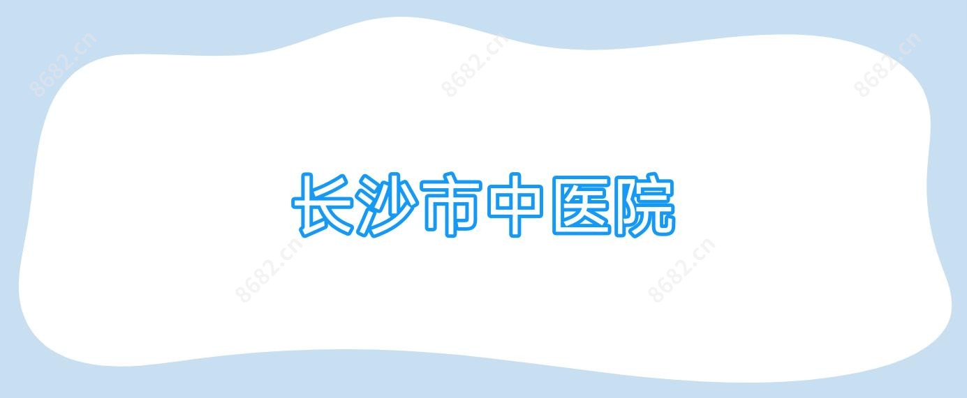 长沙市中医院