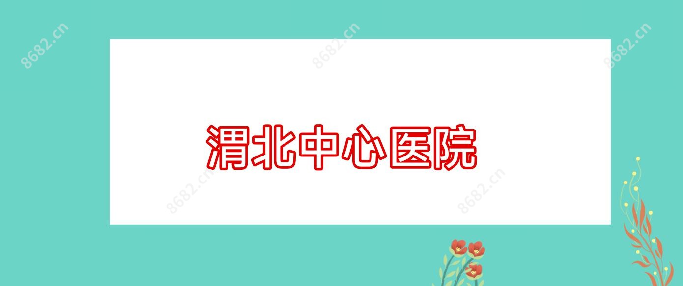 渭北中心医院