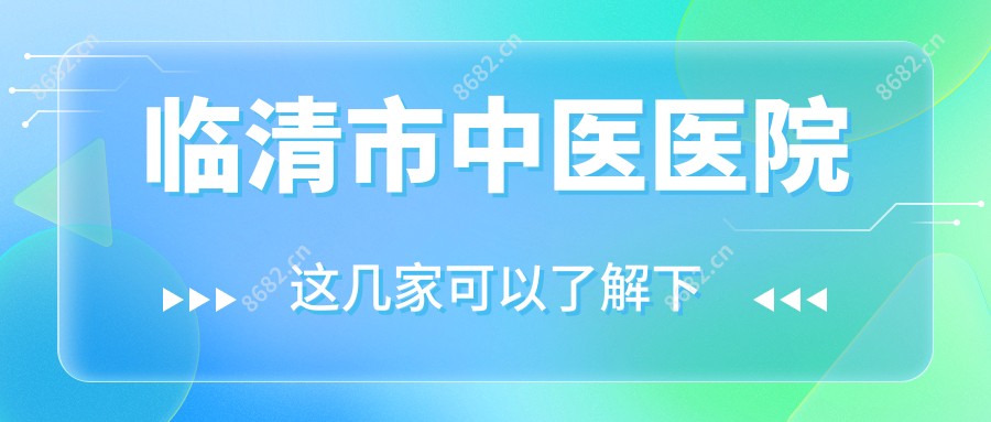 临清市中医医院