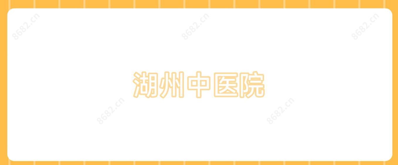 湖州中医院