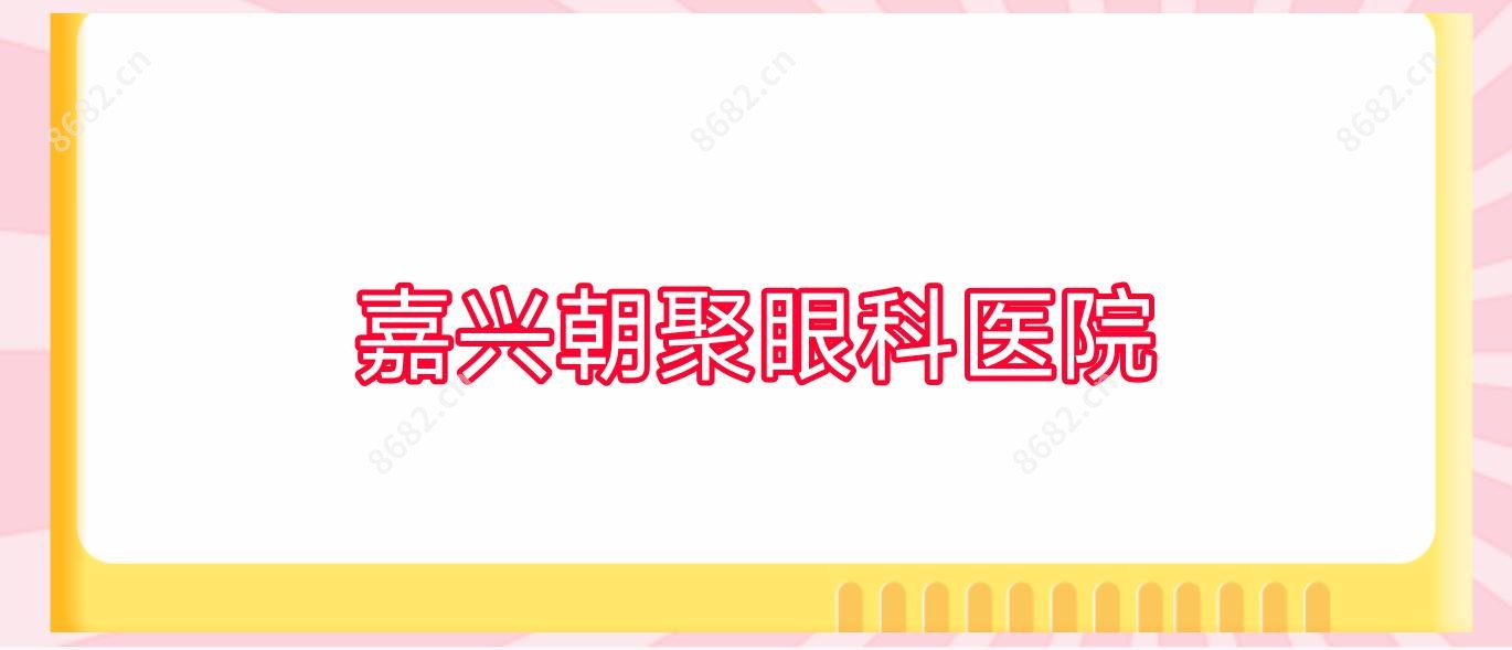 嘉兴朝聚眼科医院