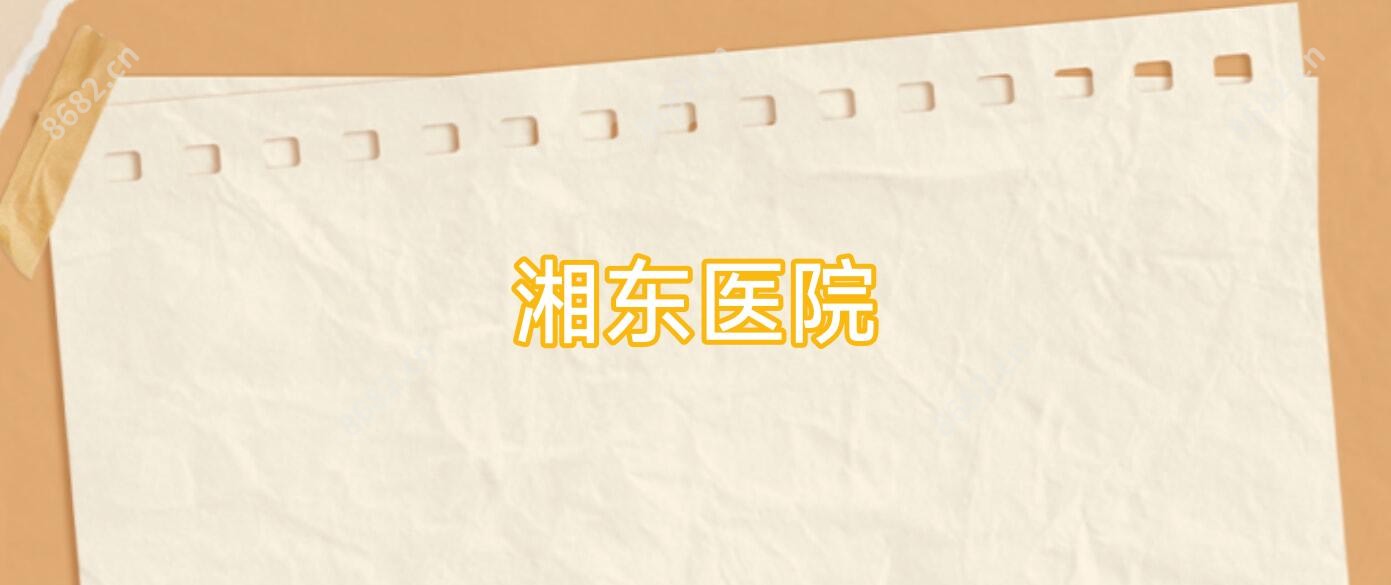 湘东医院