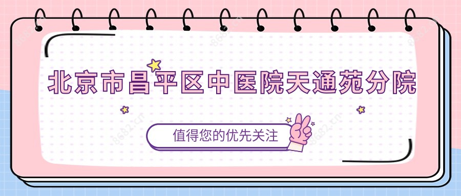 北京市昌平区中医院天通苑分院