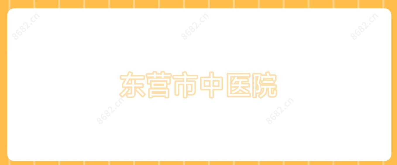 东营市中医院