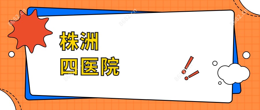 株洲四医院