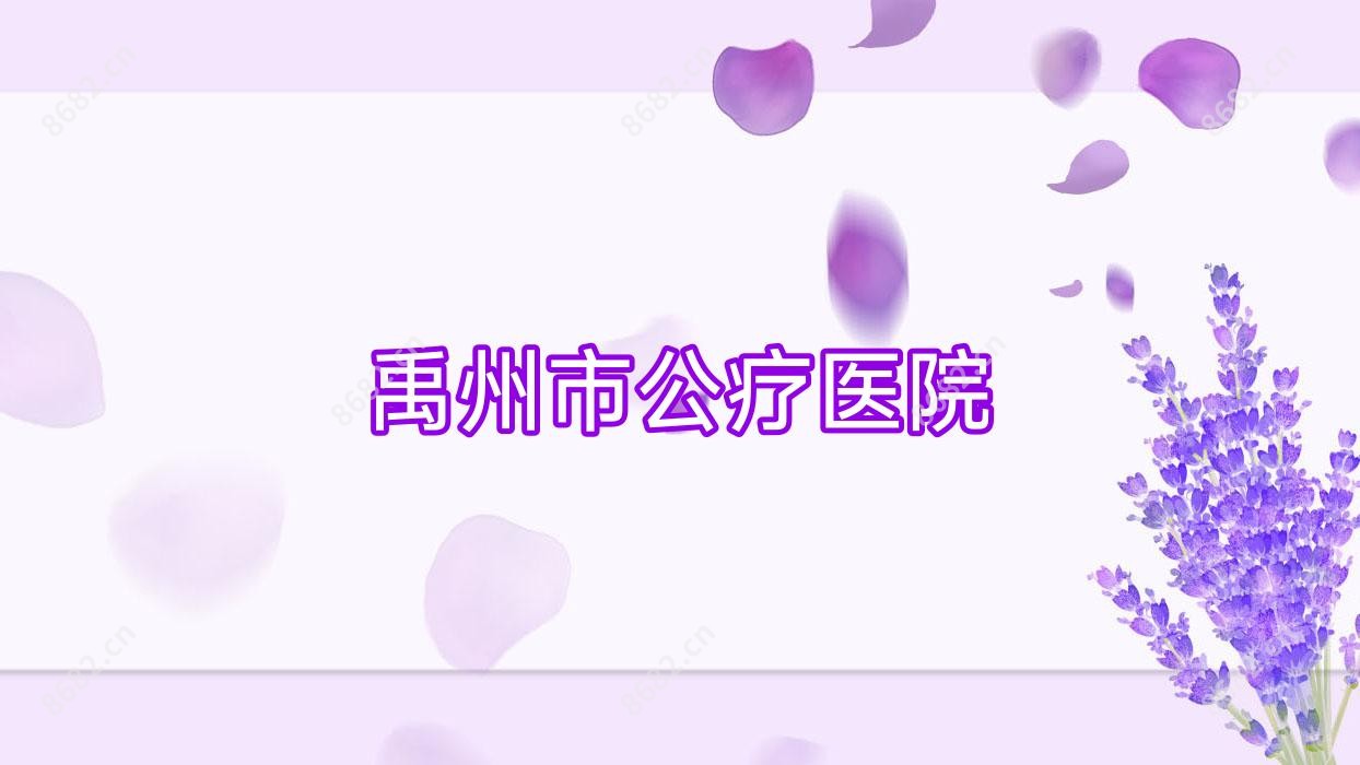 禹州市公疗医院