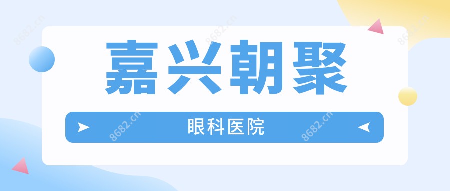 嘉兴朝聚眼科医院