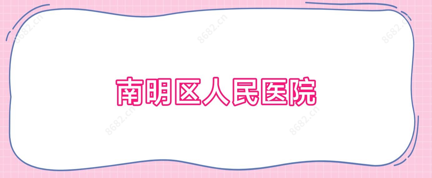 南明区人民医院