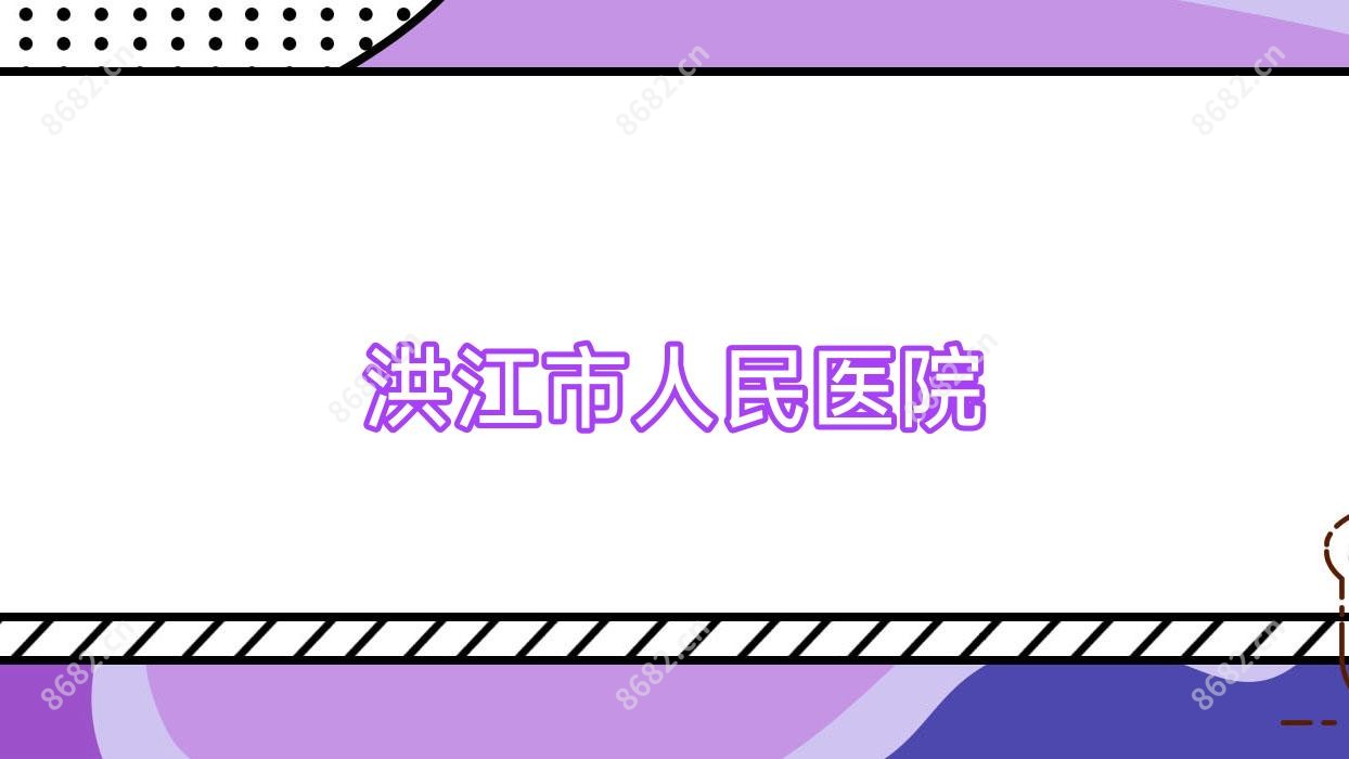洪江市人民医院