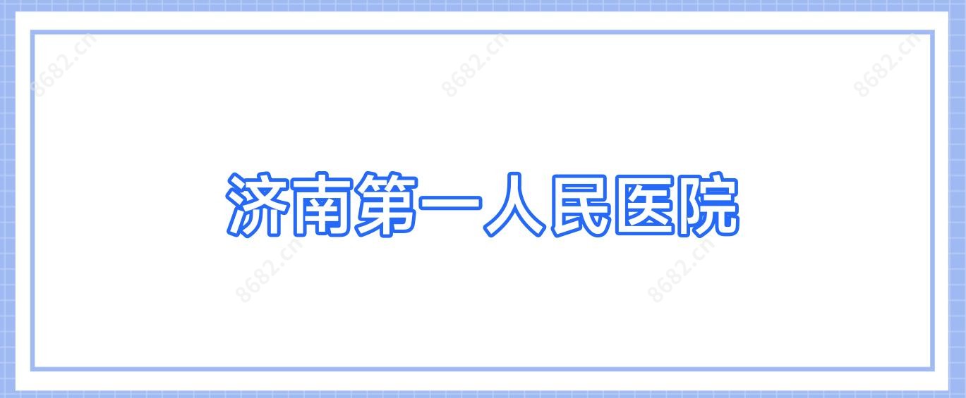 济南一人民医院