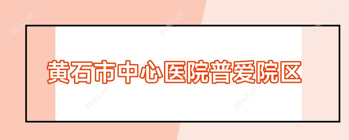 黄石市中心医院普爱院区