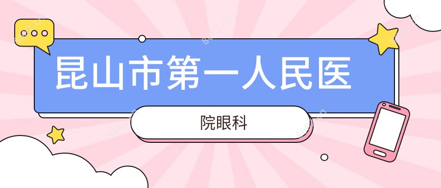 昆山市一人民医院眼科