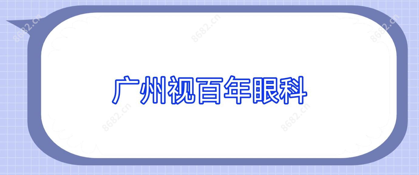 广州视百年眼科