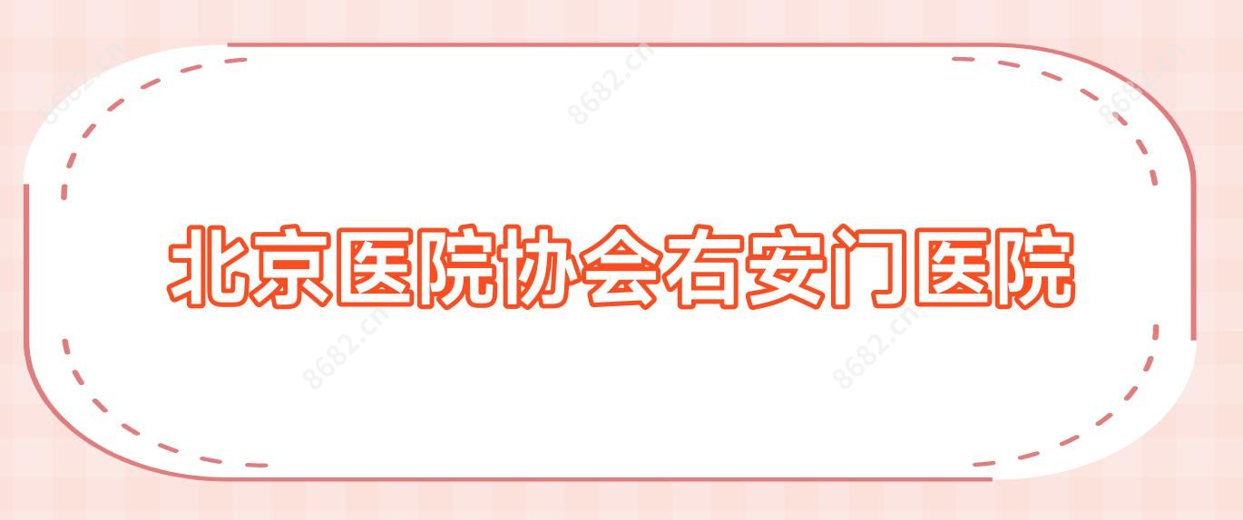 北京医院协会右安门医院