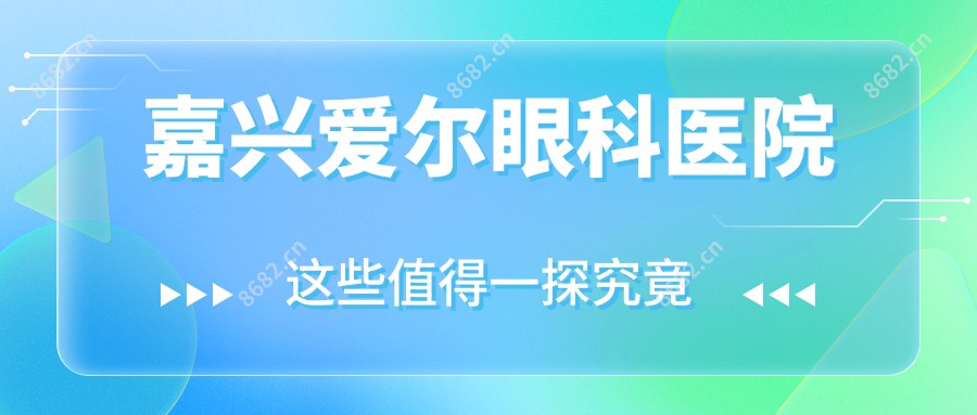 嘉兴爱尔眼科医院