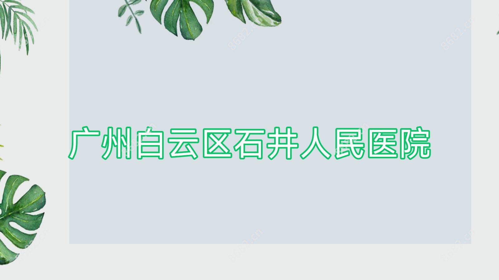 广州白云区石井人民医院
