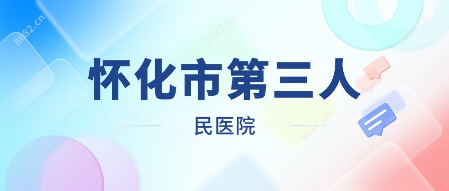 怀化市第三人民医院