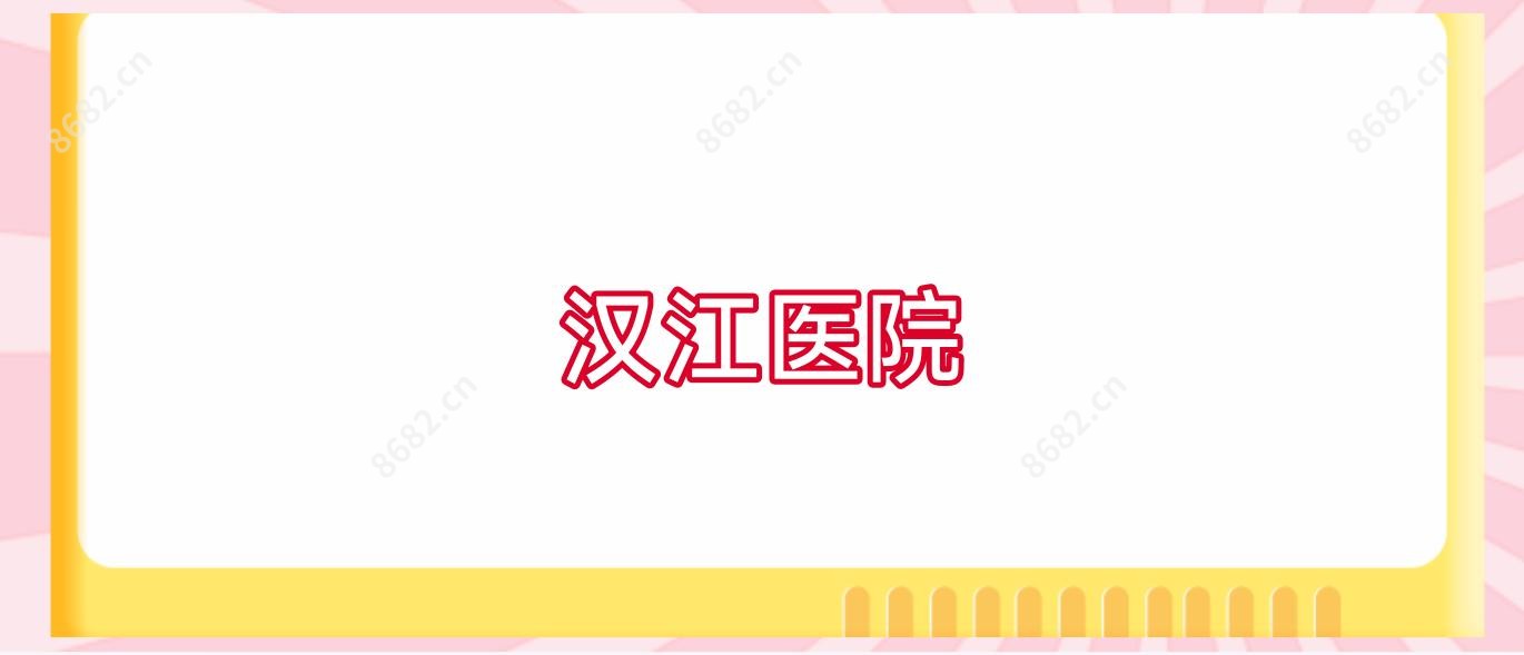 汉江医院