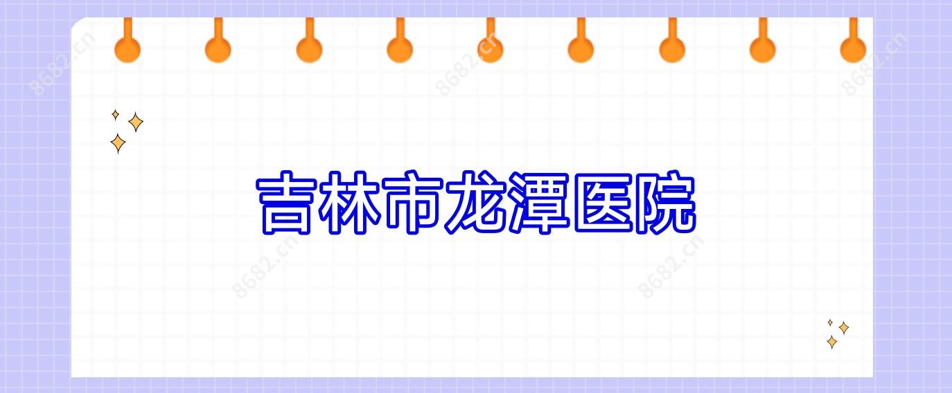 吉林市龙潭医院