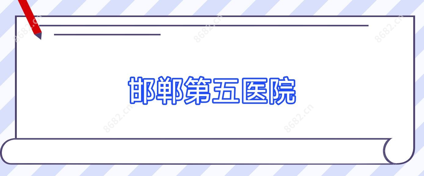 邯郸第五医院