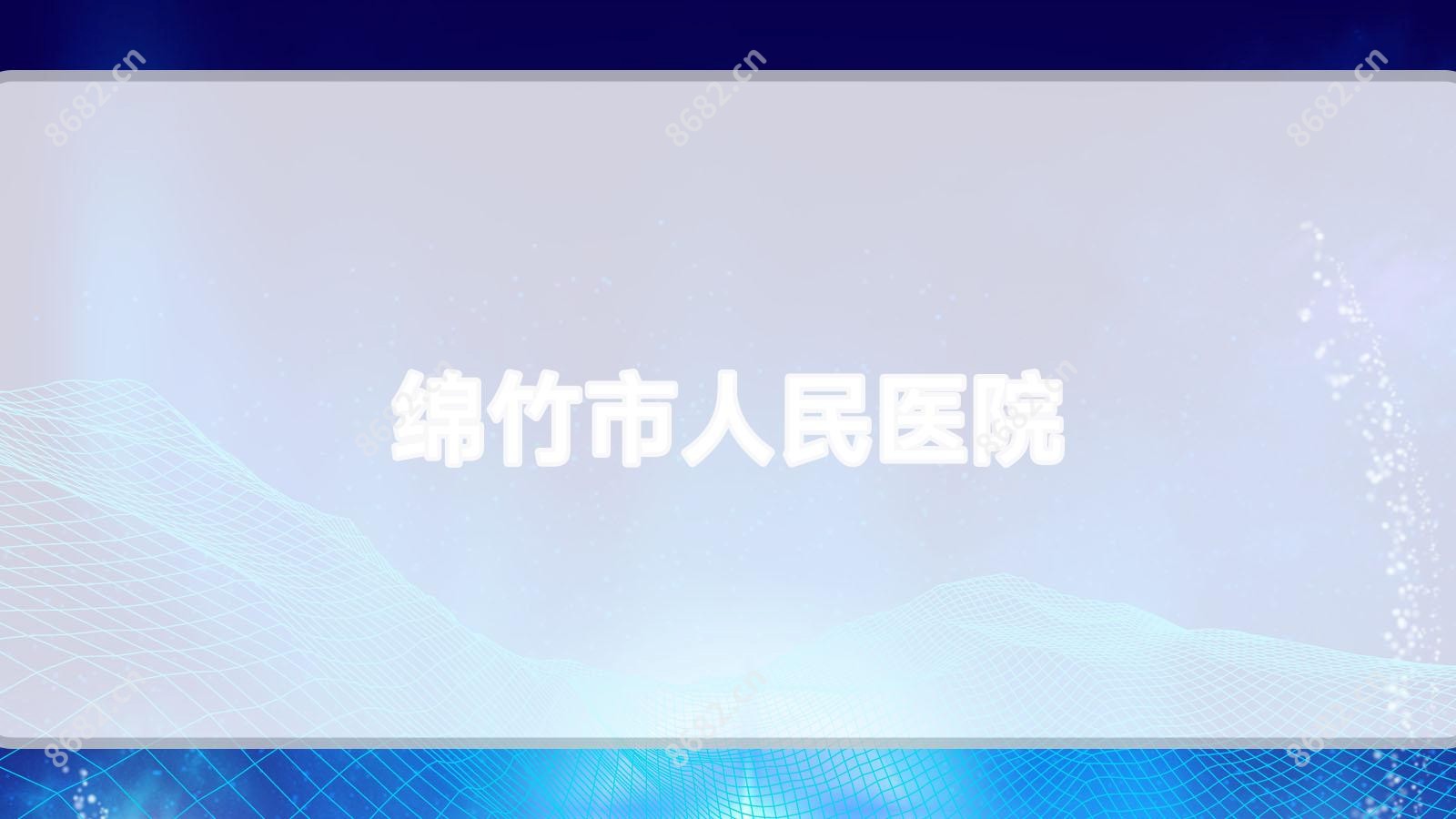 绵竹市人民医院