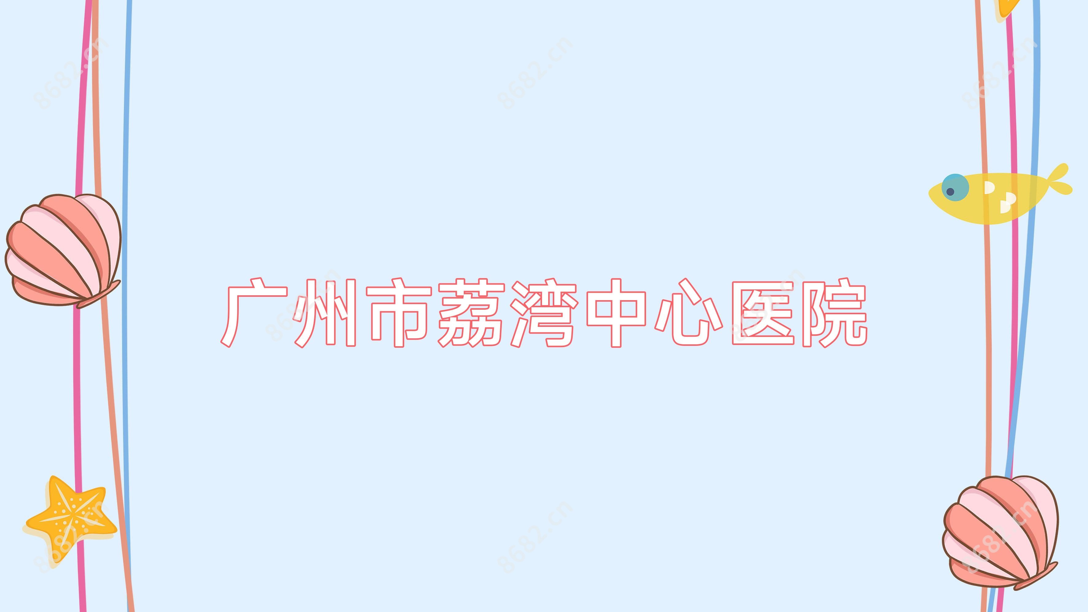 广州市荔湾中心医院