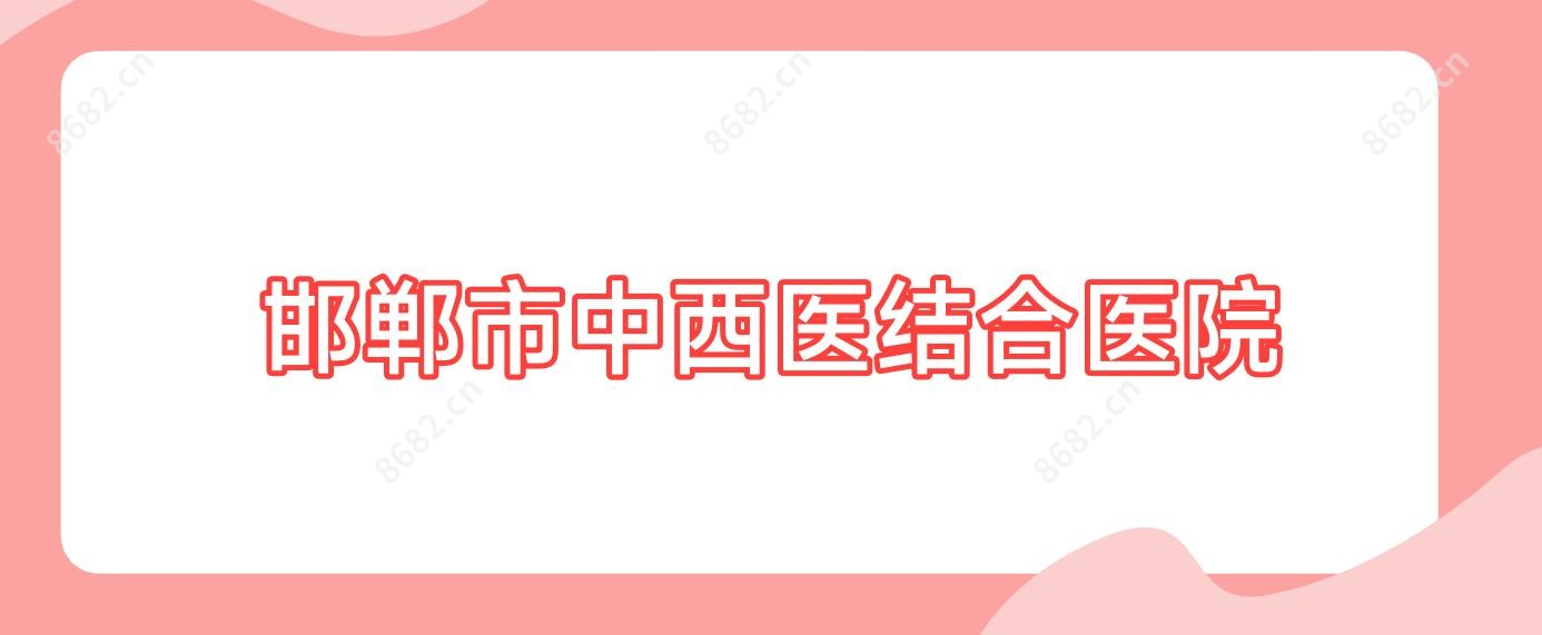 邯郸市中西医结合医院